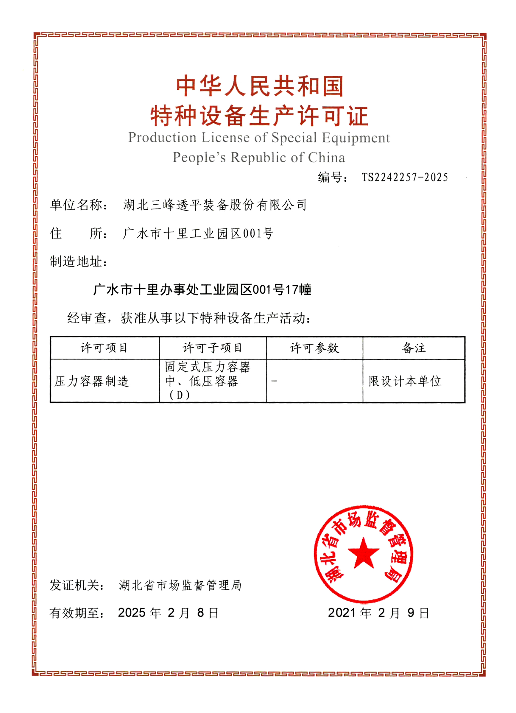 特種設備生產(chǎn)許可證